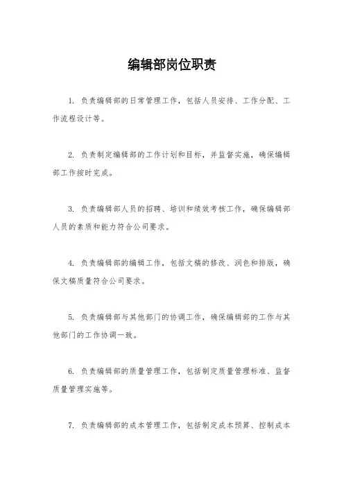编辑部岗位职责