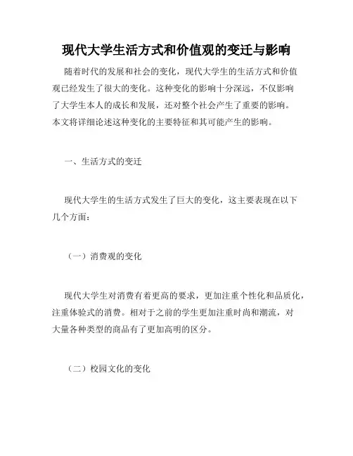 现代大学生活方式和价值观的变迁与影响