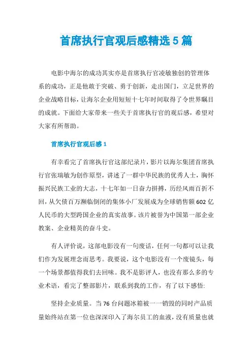 首席执行官观后感精选5篇