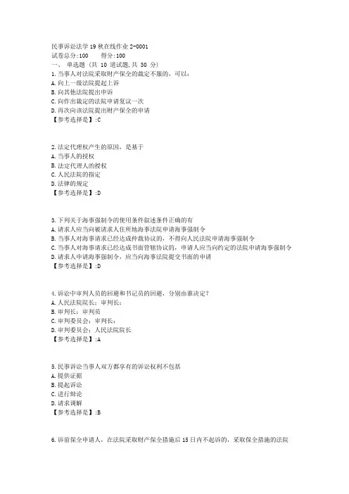 民事诉讼法学【东师】19秋在线作业25