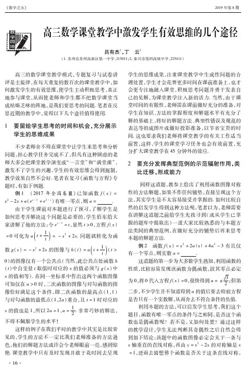 高三数学课堂教学中激发学生有效思维的几个途径