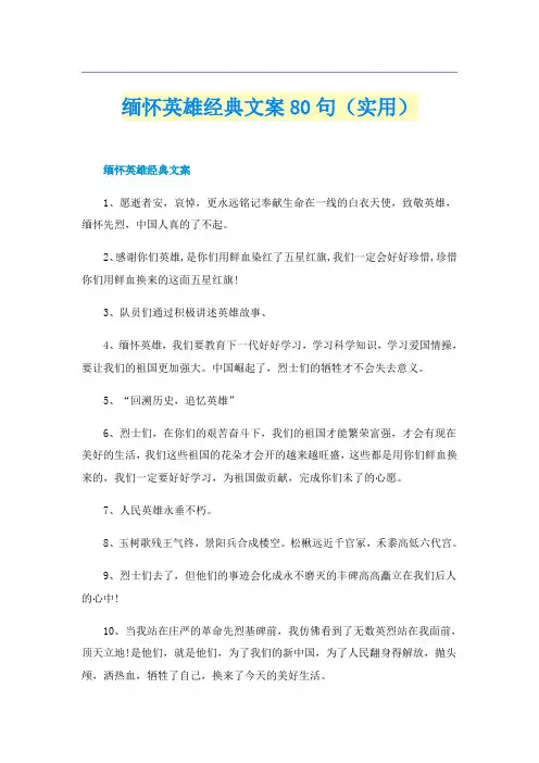 缅怀英雄经典文案80句（实用）