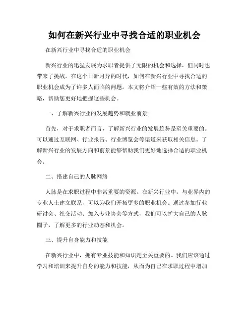如何在新兴行业中寻找合适的职业机会