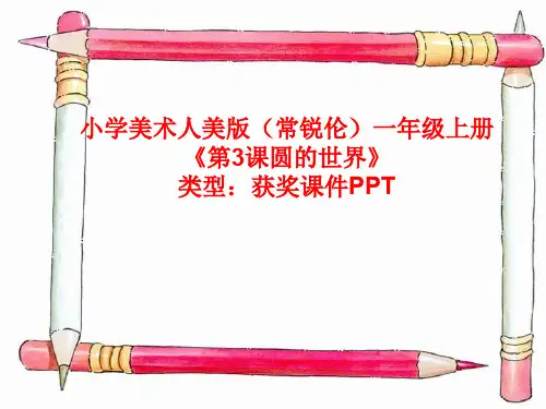 小学美术人美版(常锐伦)一年级上册第3课圆的世界 课件PPTA052