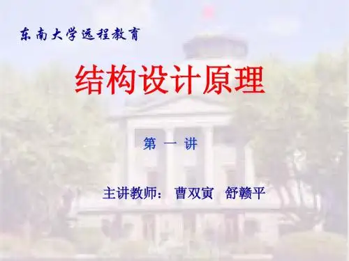 《工程结构设计原理》讲稿(东南大学的)