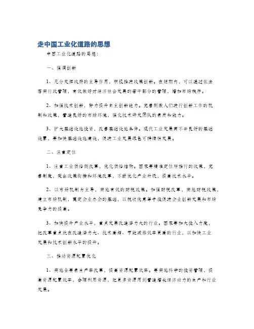 走中国工业化道路的思想