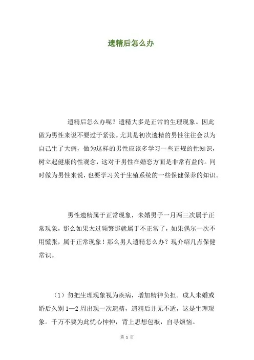 遗精后怎么办(养生小贴士)