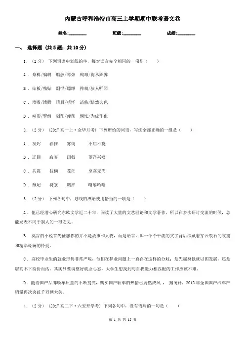内蒙古呼和浩特市高三上学期期中联考语文卷