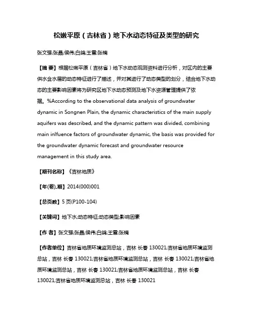 松嫩平原（吉林省）地下水动态特征及类型的研究
