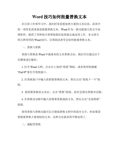 Word技巧如何批量替换文本