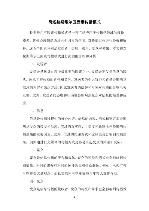 简述拉斯维尔五因素传播模式