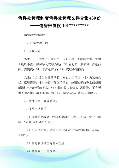 售楼处管理制度售楼处管理文件合集0份——销售部制度0565585(2).doc