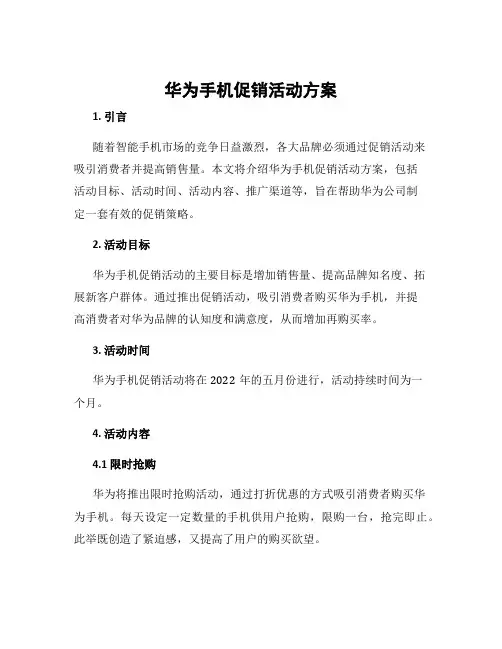 华为手机促销活动方案