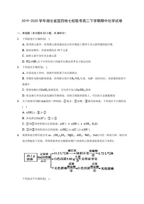 2019-2020学年湖北省宜四地七校联考高二下学期期中化学试卷(含答案解析)