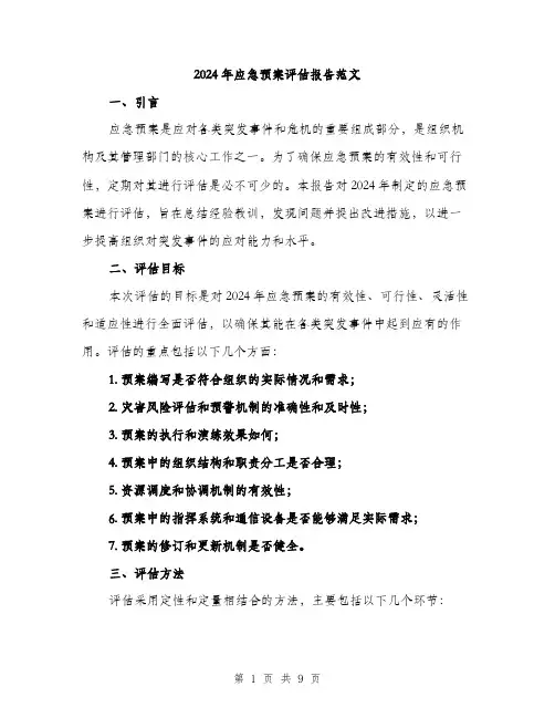 2024年应急预案评估报告范文(三篇)