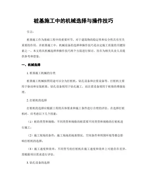 桩基施工中的机械选择与操作技巧