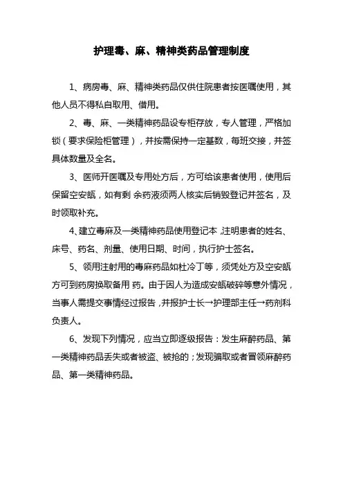 护理毒、麻、精神类药品管理制度