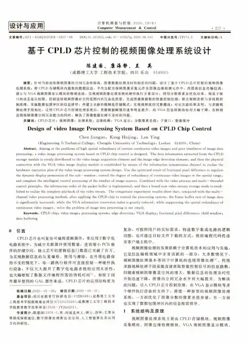 基于CPLD芯片控制的视频图像处理系统设计