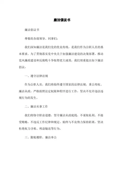 廉洁倡议书