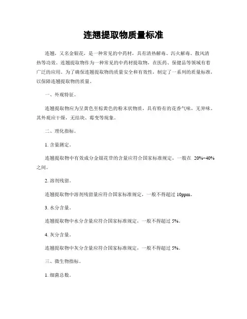 连翘提取物质量标准