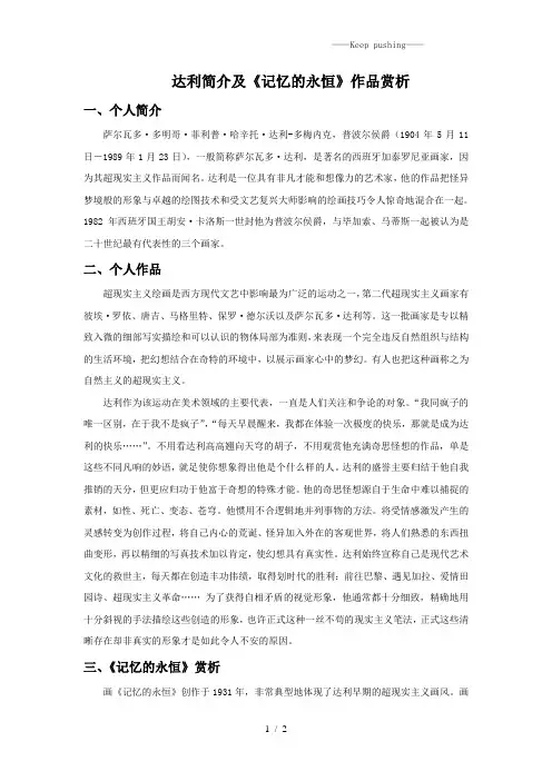 人教版三年级美术：达利简介及《记忆的永恒》作品赏析-素材