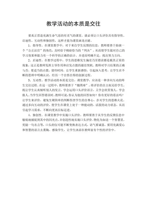 教学活动的本质是交往