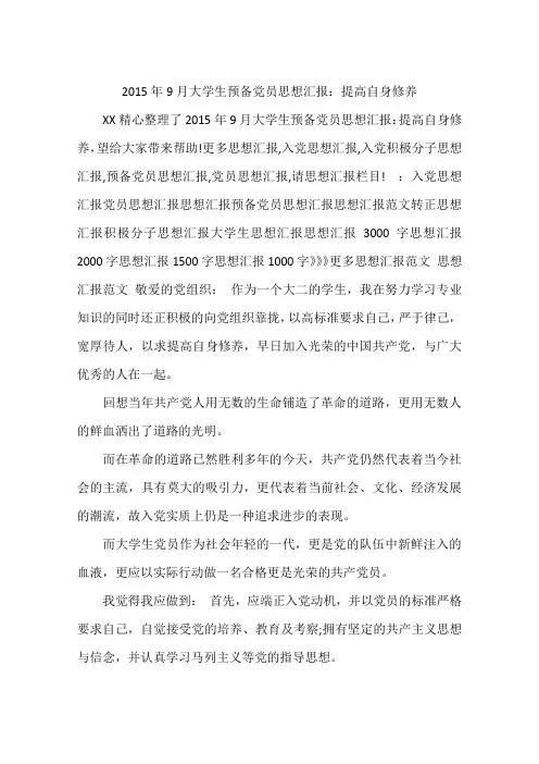 2015年9月大学生预备党员思想汇报：提高自身修养