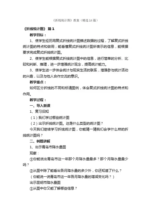 《折线统计图》教案（精选14篇）