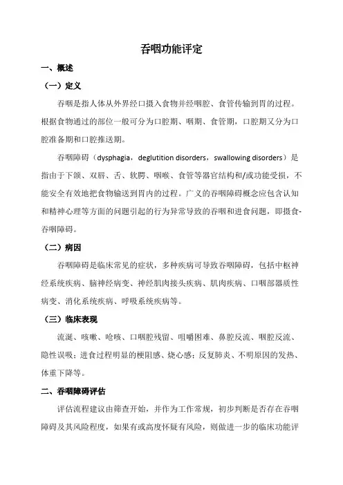 吞咽功能评定