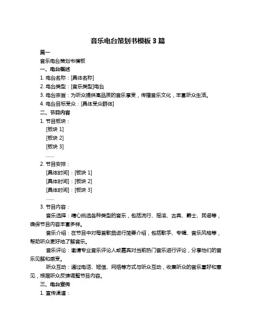 音乐电台策划书模板3篇