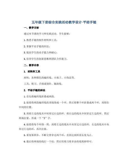 五年级下册综合实践活动教学设计-平结手链 全国通用