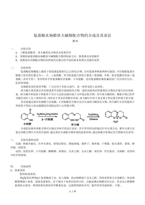 氨基酸水杨醛席夫碱铜配合物的合成及其表征
