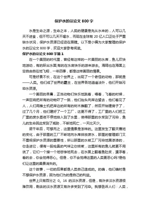 保护水的议论文800字