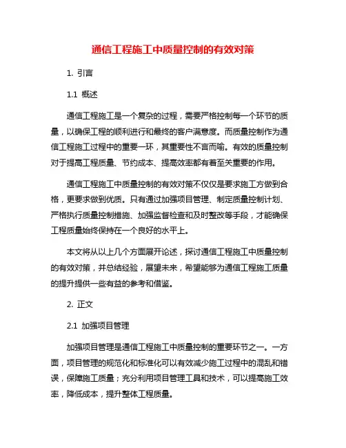 通信工程施工中质量控制的有效对策