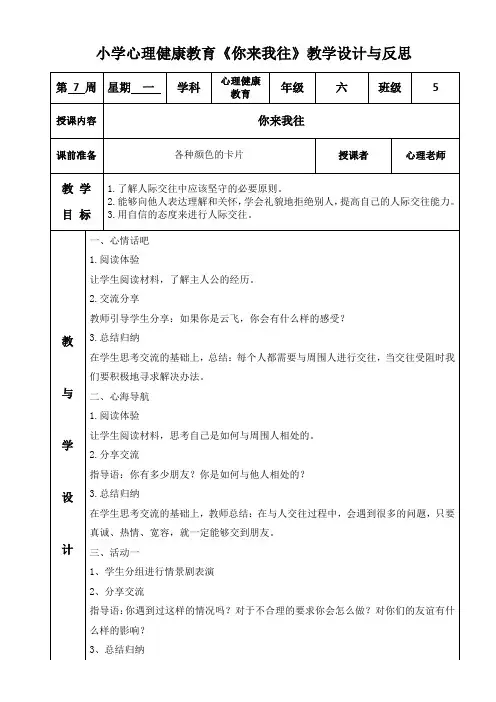 小学心理健康教育《你来我往》教学设计与反思