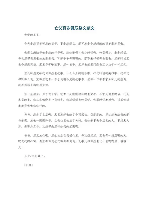 亡父百岁诞辰祭文范文