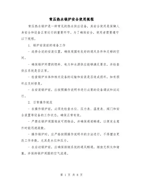 常压热水锅炉安全使用规程(4篇)