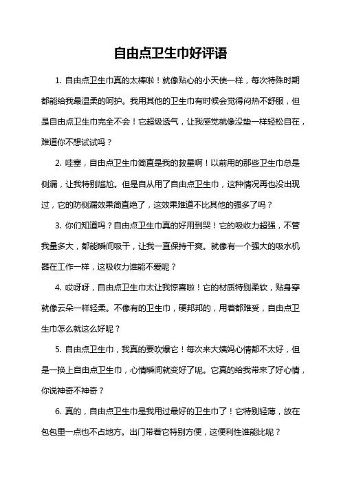 自由点卫生巾好评语