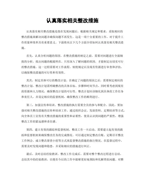 认真落实相关整改措施