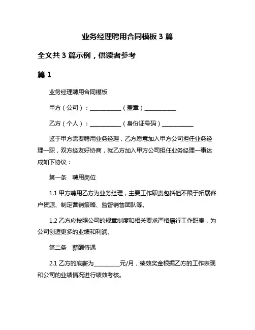 业务经理聘用合同模板3篇