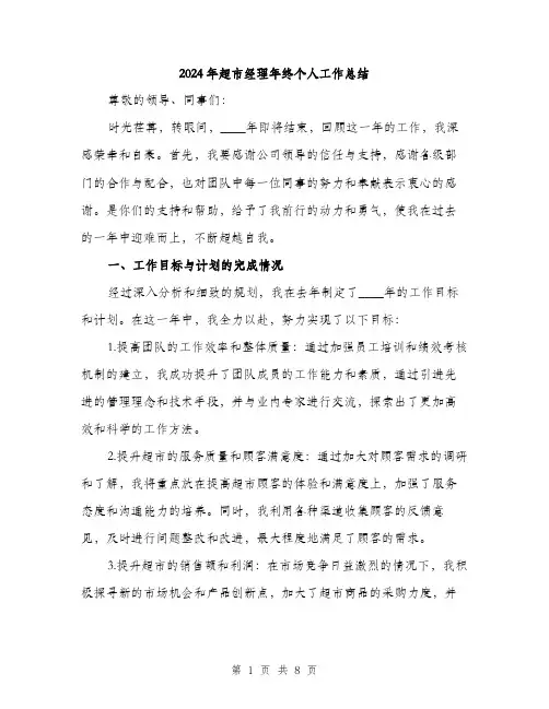 2024年超市经理年终个人工作总结(二篇)