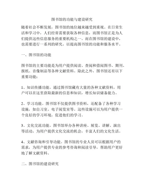 图书馆的功能与建设研究