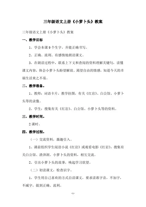 三年级语文上册《小萝卜头》教案