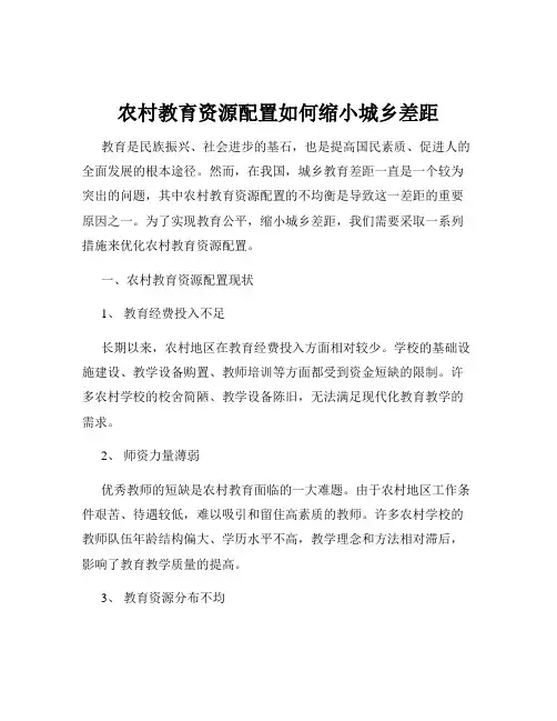 农村教育资源配置如何缩小城乡差距