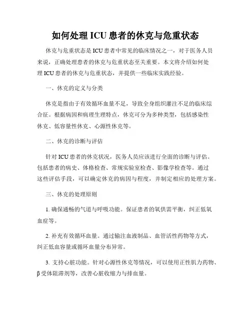 如何处理ICU患者的休克与危重状态