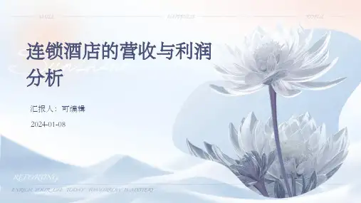 连锁酒店的营收与利润分析