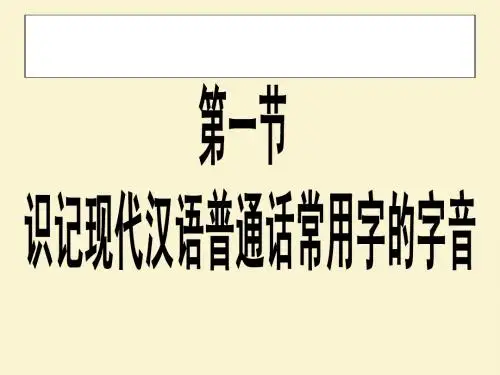 识记现代汉语普通话常用字的字音
