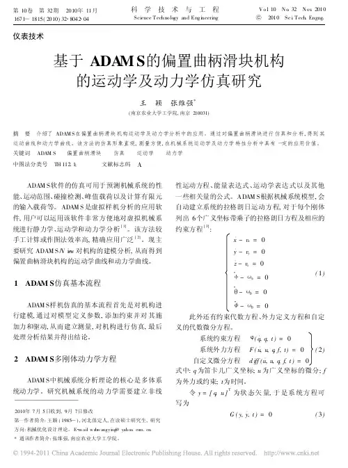 基于ADAMS的偏置曲柄滑块机构的运动学及动力学仿真研究