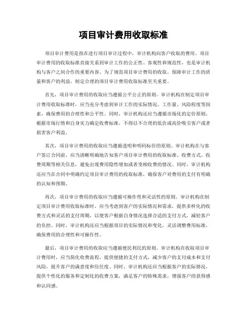 项目审计费用收取标准