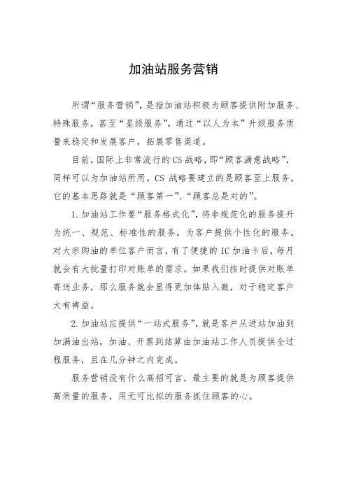 加油站服务营销